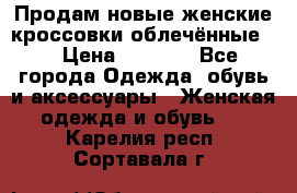 Продам новые женские кроссовки,облечённые.  › Цена ­ 1 000 - Все города Одежда, обувь и аксессуары » Женская одежда и обувь   . Карелия респ.,Сортавала г.